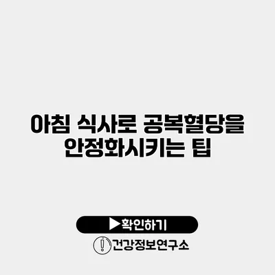 아침 식사로 공복혈당을 안정화시키는 팁