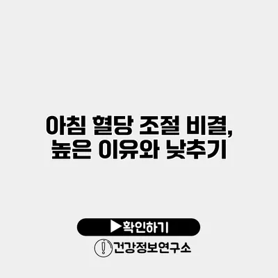 아침 혈당 조절 비결, 높은 이유와 낮추기