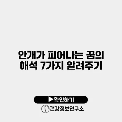 안개가 피어나는 꿈의 해석 7가지 알려주기