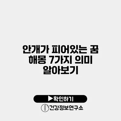 안개가 피어있는 꿈 해몽 7가지 의미 알아보기