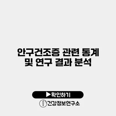 안구건조증 관련 통계 및 연구 결과 분석