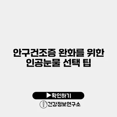 안구건조증 완화를 위한 인공눈물 선택 팁