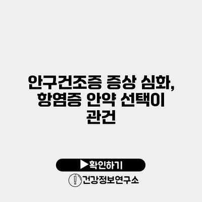 안구건조증 증상 심화, 항염증 안약 선택이 관건