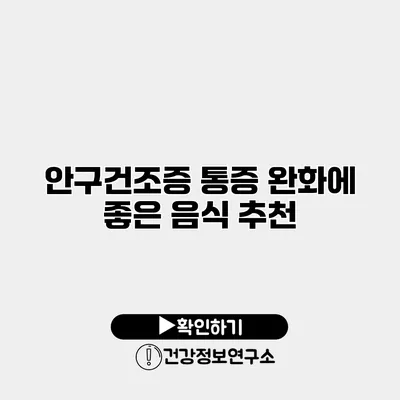 안구건조증 통증 완화에 좋은 음식 추천