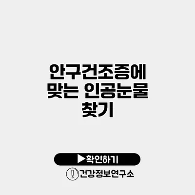 안구건조증에 맞는 인공눈물 찾기