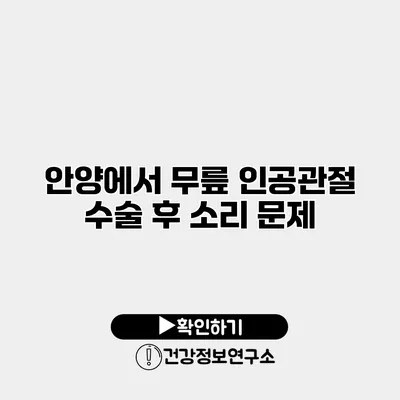 안양에서 무릎 인공관절 수술 후 소리 문제