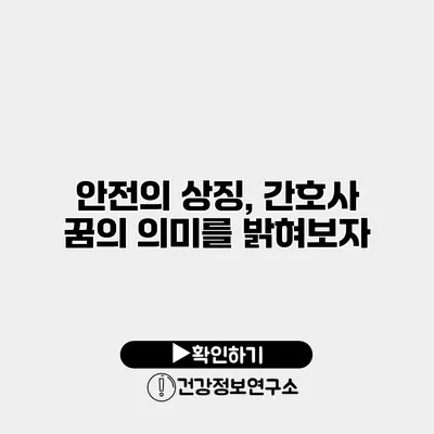 안전의 상징, 간호사 꿈의 의미를 밝혀보자