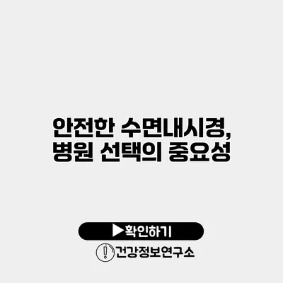 안전한 수면내시경, 병원 선택의 중요성