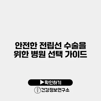 안전한 전립선 수술을 위한 병원 선택 가이드