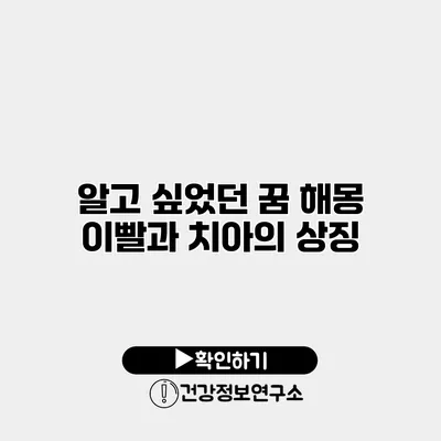 알고 싶었던 꿈 해몽 이빨과 치아의 상징