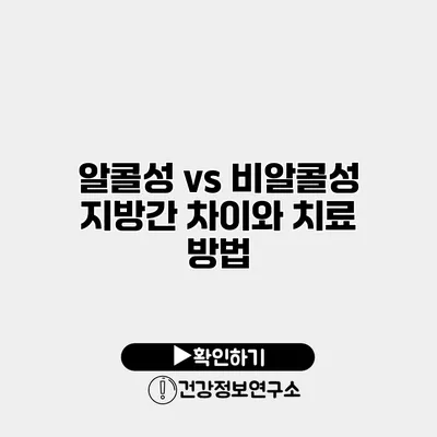 알콜성 vs 비알콜성 지방간 차이와 치료 방법