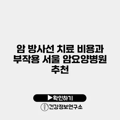 암 방사선 치료 비용과 부작용 서울 암요양병원 추천