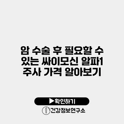 암 수술 후 필요할 수 있는 싸이모신 알파1 주사 가격 알아보기