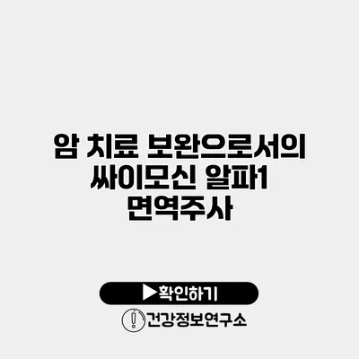 암 치료 보완으로서의 싸이모신 알파1 면역주사