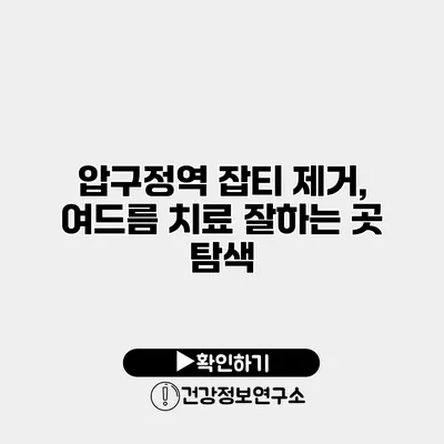 압구정역 잡티 제거, 여드름 치료 잘하는 곳 탐색