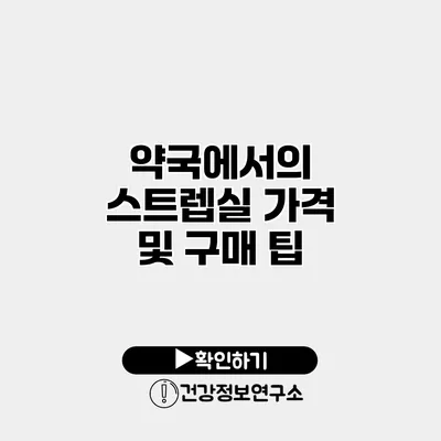 약국에서의 스트렙실 가격 및 구매 팁