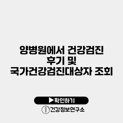양병원에서 건강검진 후기 및 국가건강검진대상자 조회