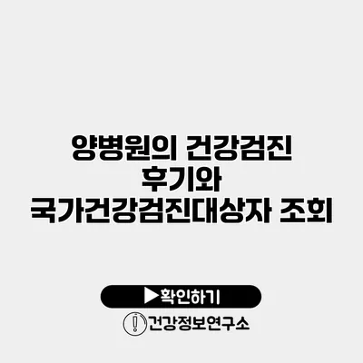 양병원의 건강검진 후기와 국가건강검진대상자 조회