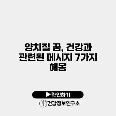양치질 꿈, 건강과 관련된 메시지 7가지 해몽