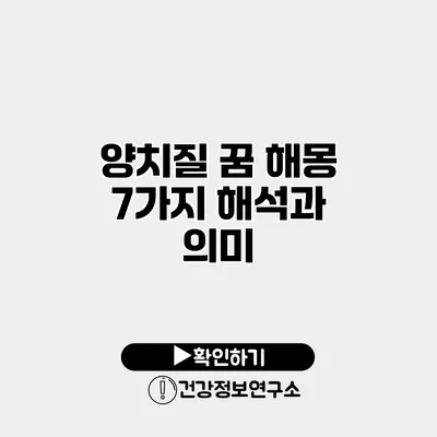 양치질 꿈 해몽 7가지 해석과 의미