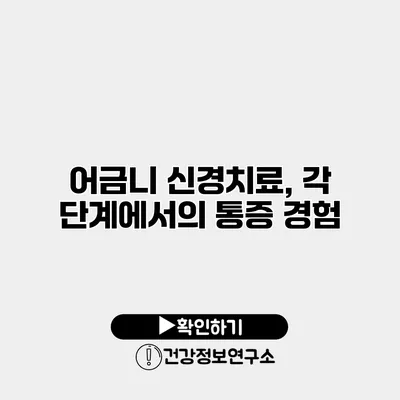 어금니 신경치료, 각 단계에서의 통증 경험