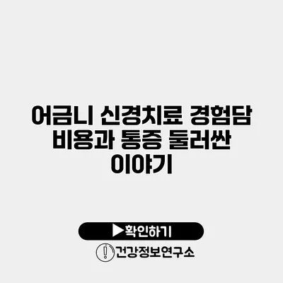 어금니 신경치료 경험담 비용과 통증 둘러싼 이야기