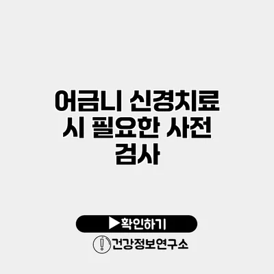 어금니 신경치료 시 필요한 사전 검사