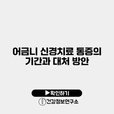 어금니 신경치료 통증의 기간과 대처 방안