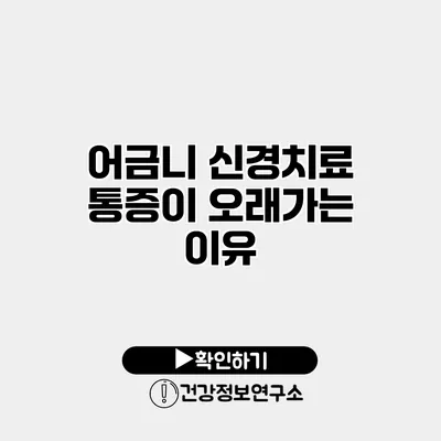 어금니 신경치료 통증이 오래가는 이유