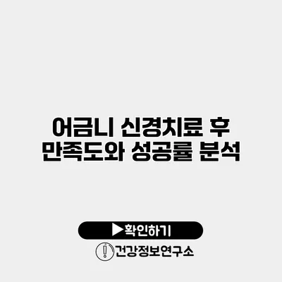 어금니 신경치료 후 만족도와 성공률 분석