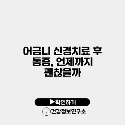 어금니 신경치료 후 통증, 언제까지 괜찮을까?