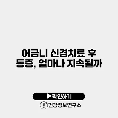 어금니 신경치료 후 통증, 얼마나 지속될까?