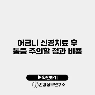 어금니 신경치료 후 통증 주의할 점과 비용