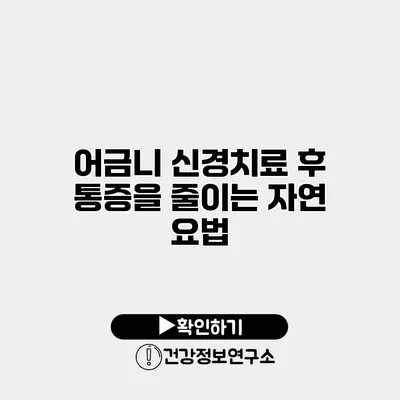 어금니 신경치료 후 통증을 줄이는 자연 요법
