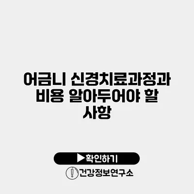 어금니 신경치료과정과 비용 알아두어야 할 사항