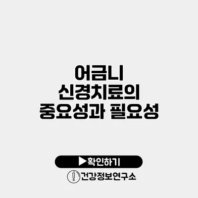 어금니 신경치료의 중요성과 필요성