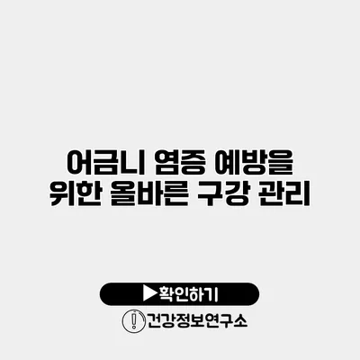 어금니 염증 예방을 위한 올바른 구강 관리