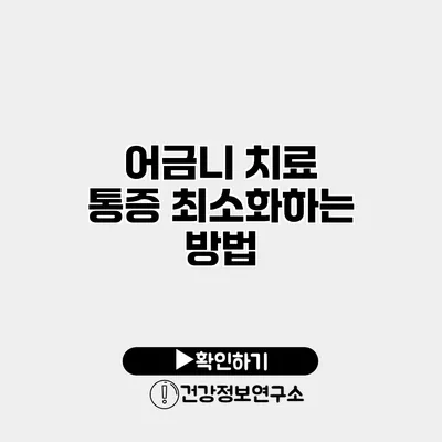 어금니 치료 통증 최소화하는 방법
