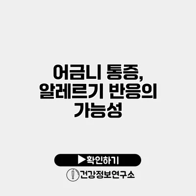 어금니 통증, 알레르기 반응의 가능성