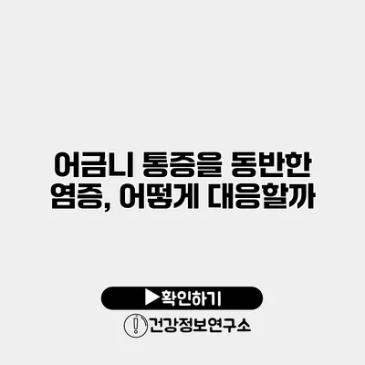 어금니 통증을 동반한 염증, 어떻게 대응할까?