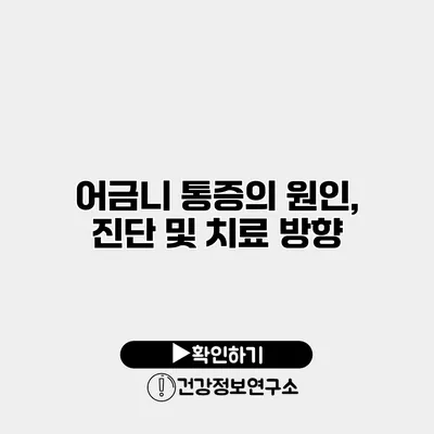 어금니 통증의 원인, 진단 및 치료 방향