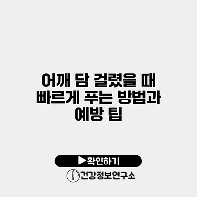 어깨 담 걸렸을 때 빠르게 푸는 방법과 예방 팁