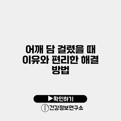 어깨 담 걸렸을 때 이유와 편리한 해결 방법