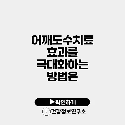 어깨도수치료 효과를 극대화하는 방법은?