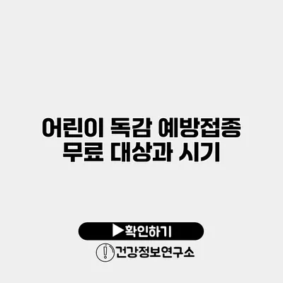 어린이 독감 예방접종 무료 대상과 시기