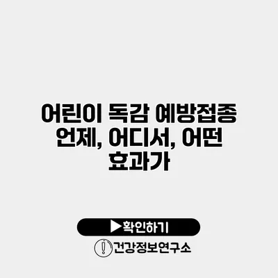 어린이 독감 예방접종 언제, 어디서, 어떤 효과가?