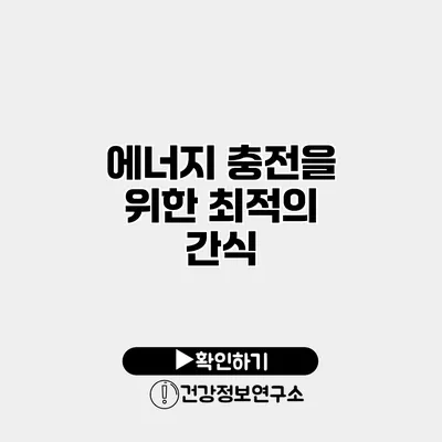 에너지 충전을 위한 최적의 간식