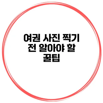 여권 사진 찍기 전 알아야 할 꿀팁