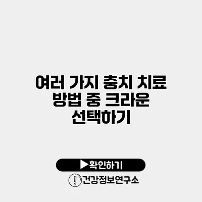여러 가지 충치 치료 방법 중 크라운 선택하기