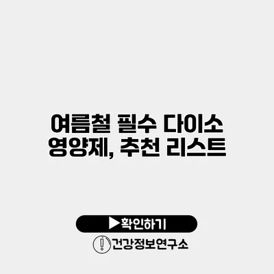 여름철 필수 다이소 영양제, 추천 리스트
